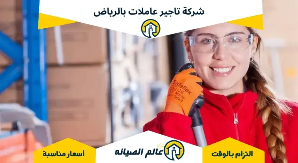 شركة تاجير عاملات بالرياض