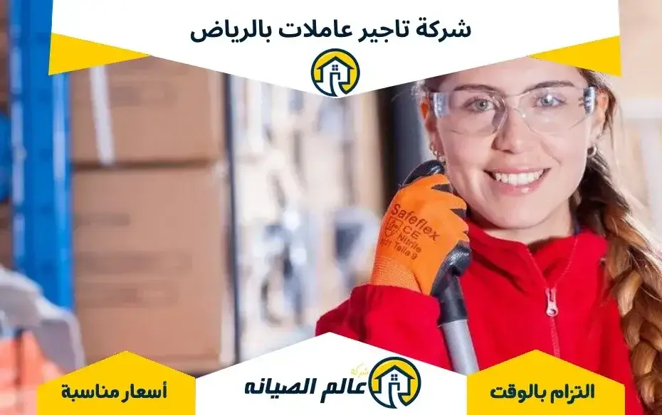 شركة تاجير عاملات بالرياض