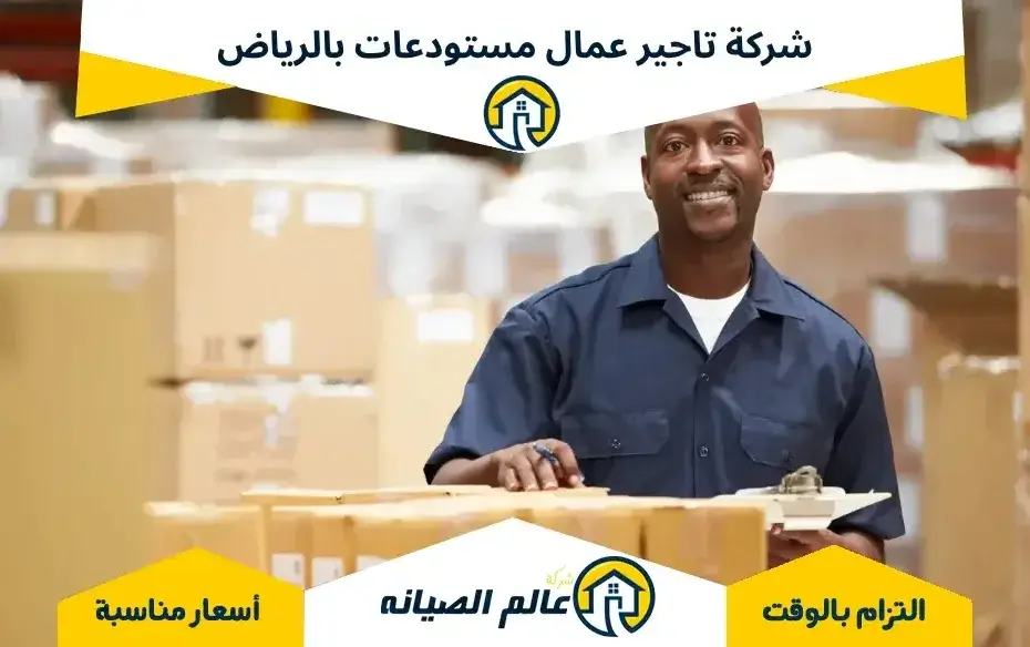شركة تاجير عمال مستودعات بالرياض