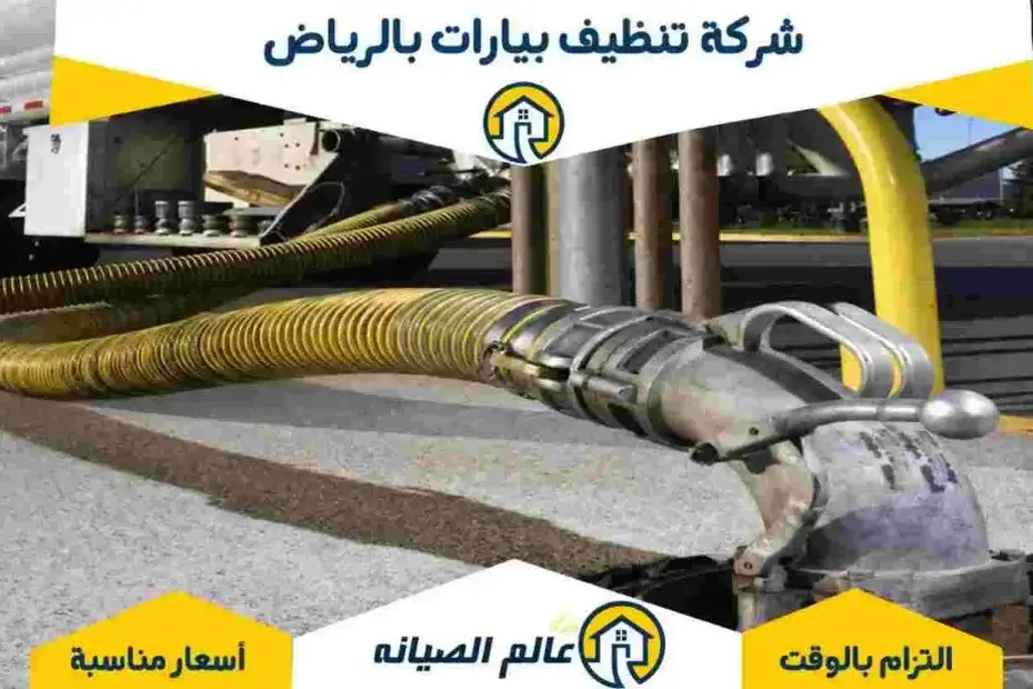 شركة تنظيف بيارات بالرياض