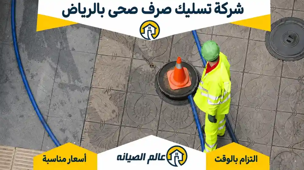 شركة-تسليك-صرف-صحي-بالرياض